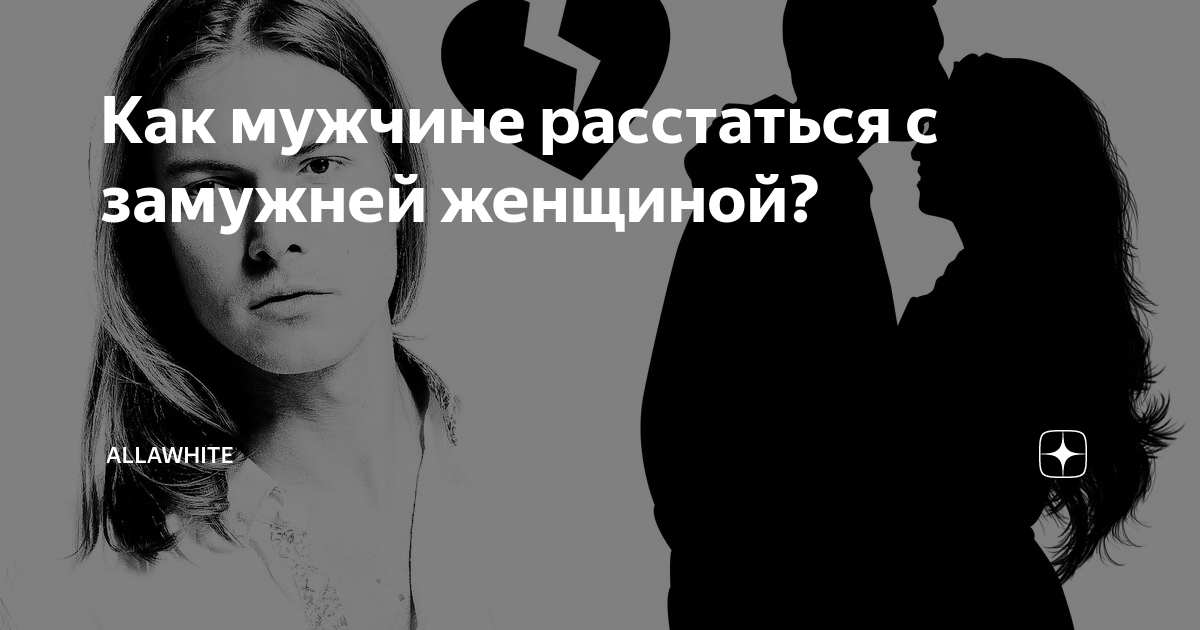 Как мужчине расстаться с замужней женщиной? | AllaWhite |Дзен