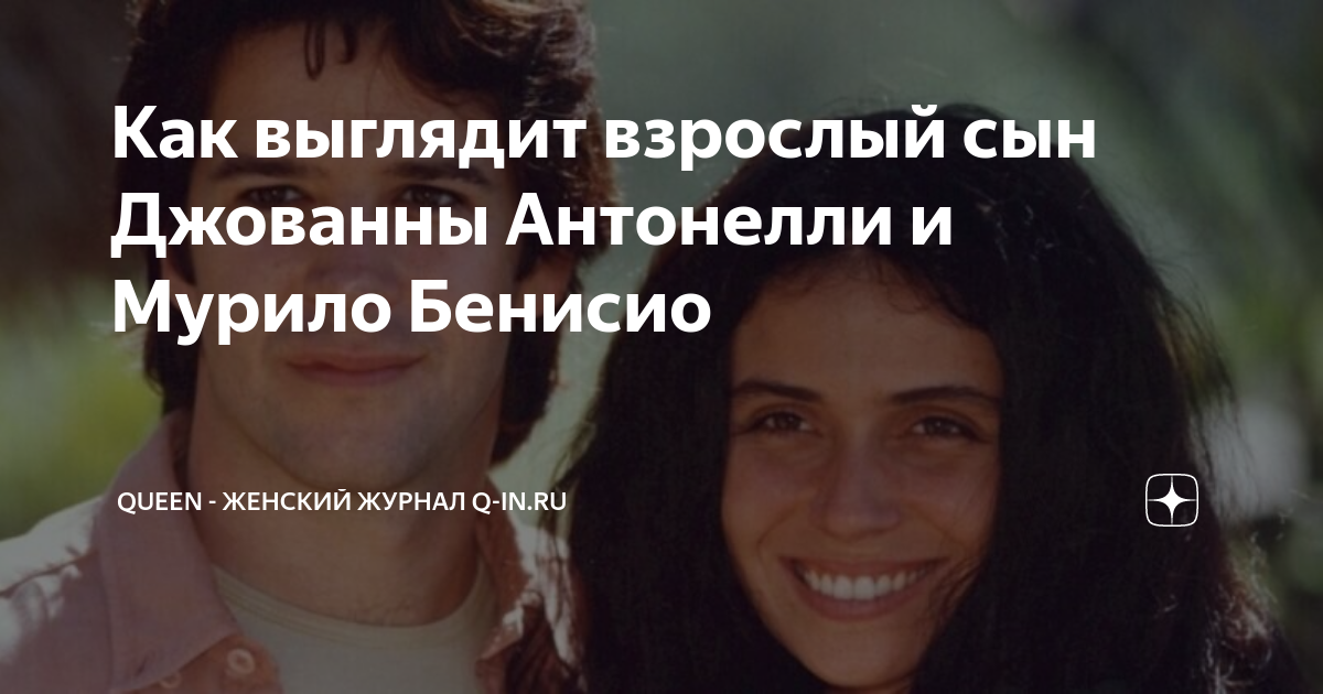 Как выглядит взрослый сын Джованны Антонелли и Мурило Бенисио | Queen ...