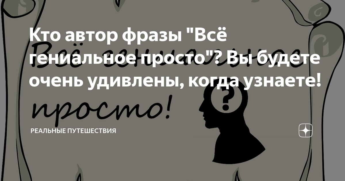 Кто автор фразы "Всё гениальное просто"? Вы будете очень удивлены ...