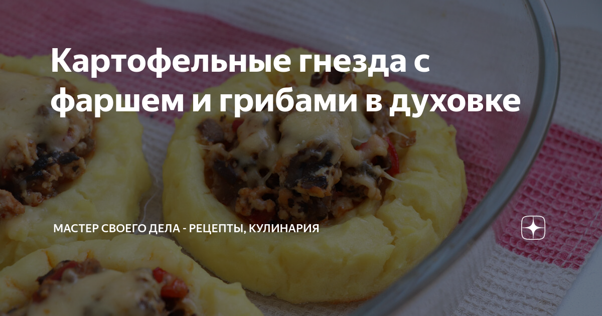 Макароны-гнезда с грибами и сыром в духовке — рецепт с фото пошагово