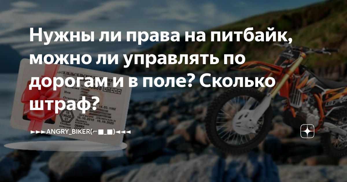 Нужны ли права на питбайк, можно ли управлять по дорогам и в поле ...