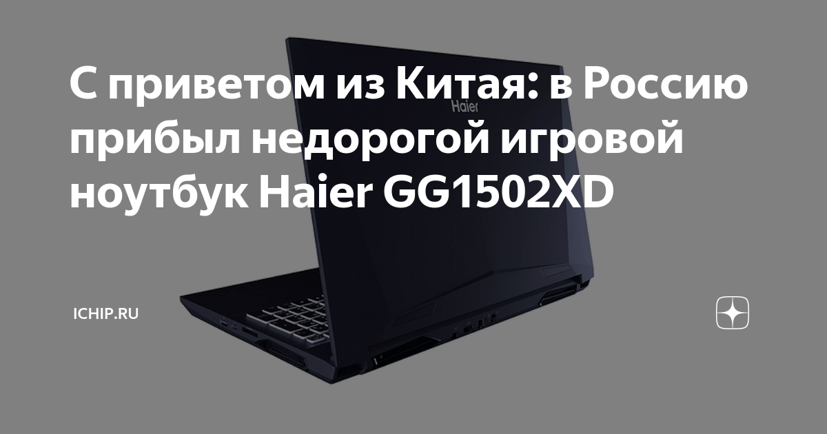 С приветом из Китая: в Россию прибыл недорогой игровой ноутбук Haier ...