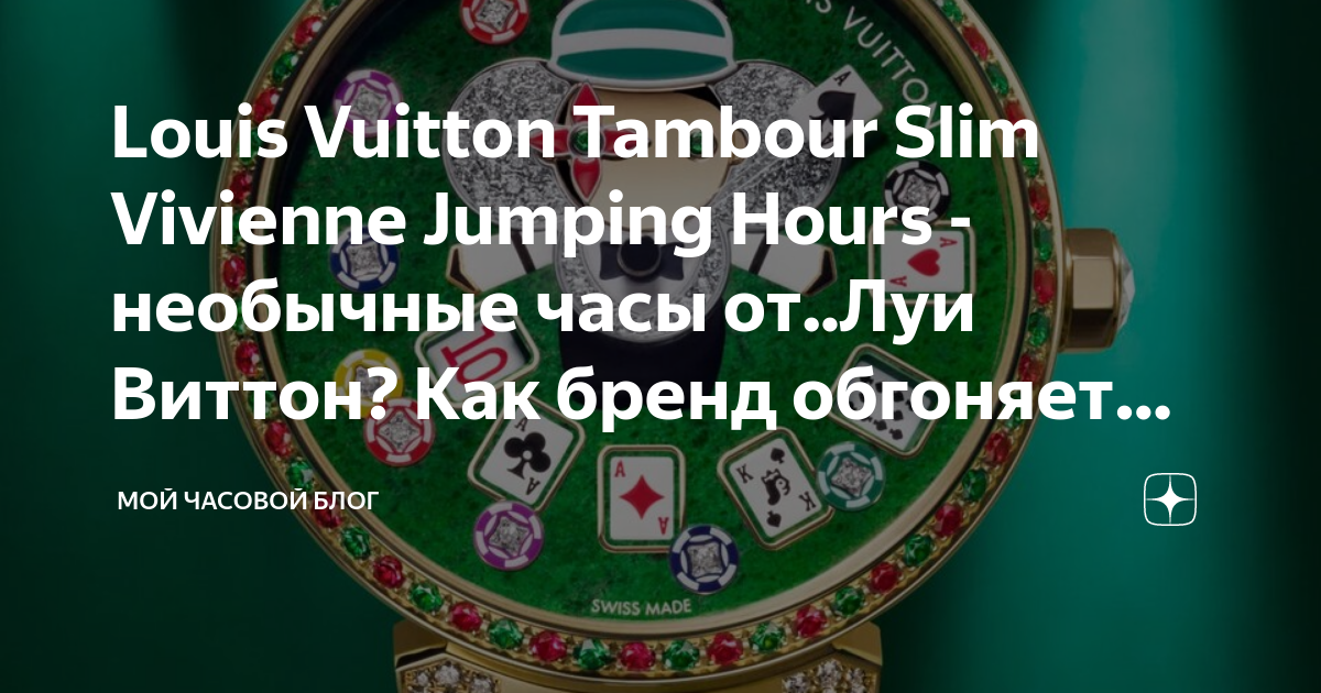 Louis Vuitton : Tambour Slim Vivienne Jumping Hours Collection 