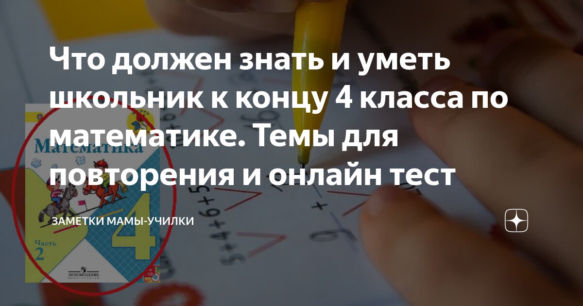 Что повторить перед 6 классом по математике. Что должен знать ученик к концу 4 класса по математике. что должен знать школьник в 6 классе.