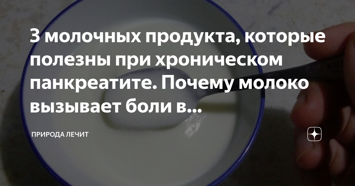 3 молочных продукта, которые полезны при хроническом панкреатите ...