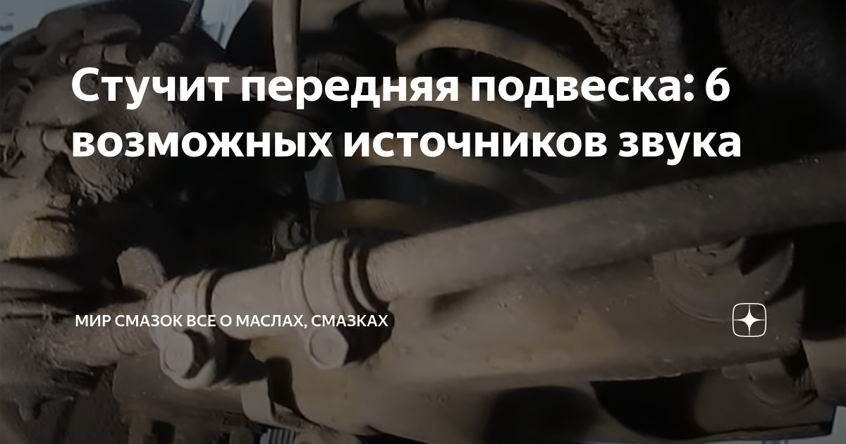 Стучит передняя подвеска: 6 возможных источников звука | Мир Смазок Все ...