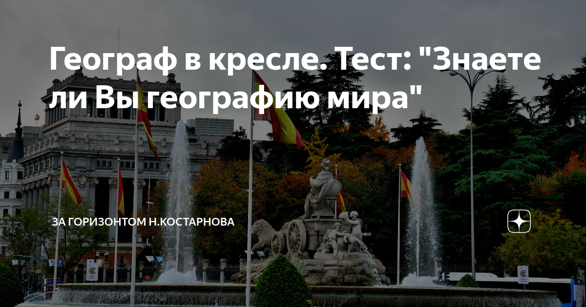 Географ в кресле тест