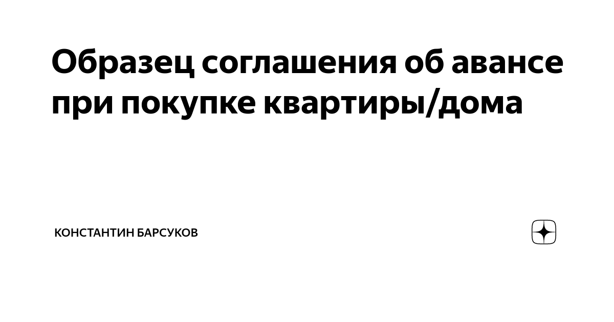 Образец Соглашения Об Авансе При Покупке Квартиры/Дома.