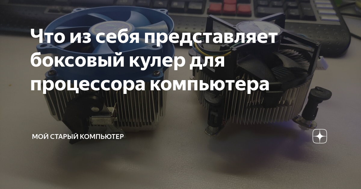 Что из себя представляет боксовый кулер для процессора компьютера | Мой ...