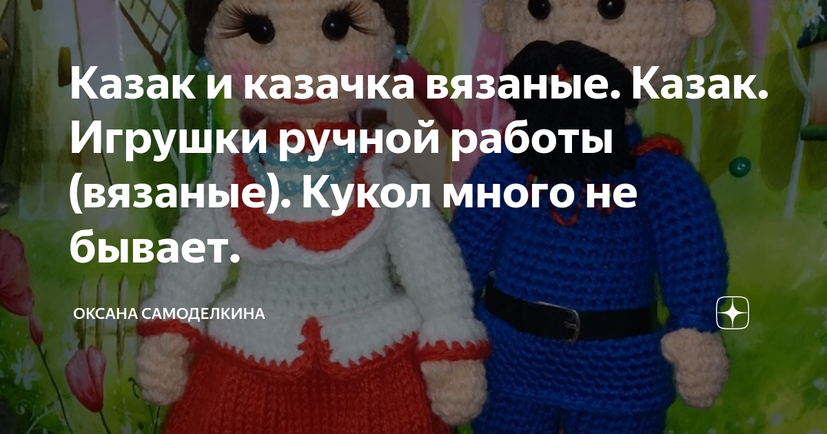 Казак и казачка вязаные. Казак. Игрушки ручной работы (вязаные). Кукол много не бывает.