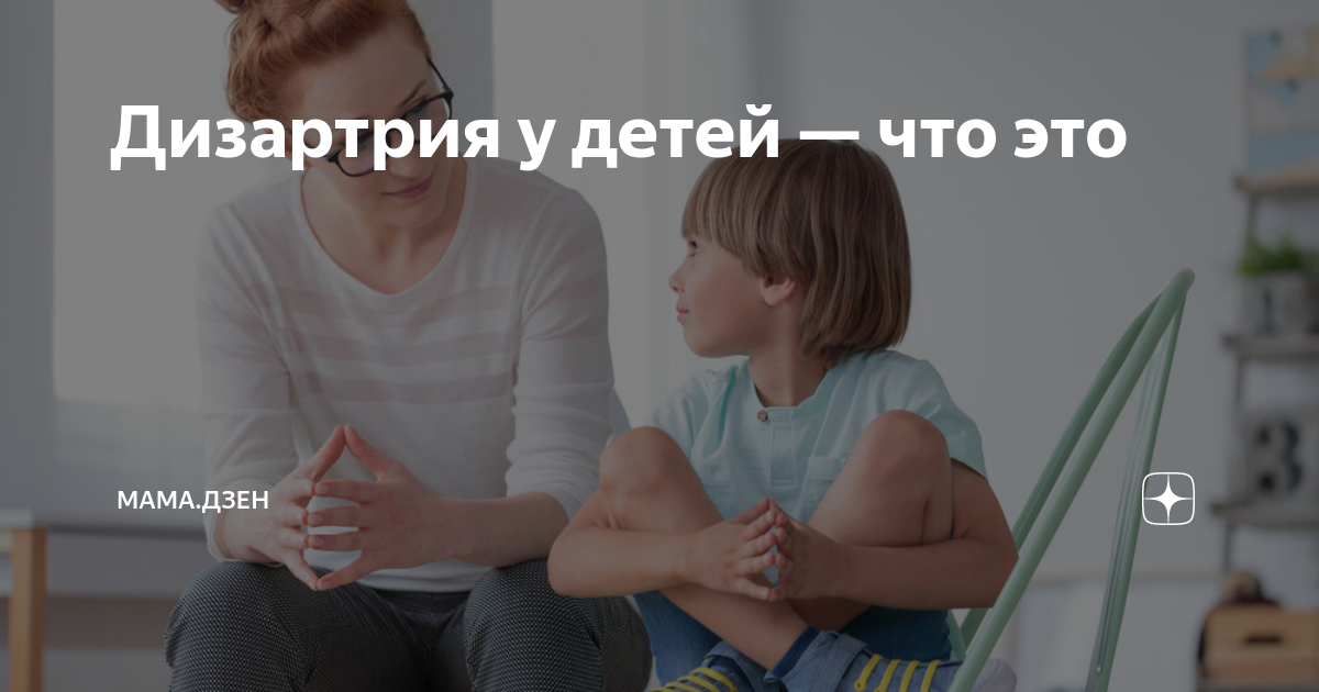 Дизартрия у детей — что это | Babyblog.ru | Дзен
