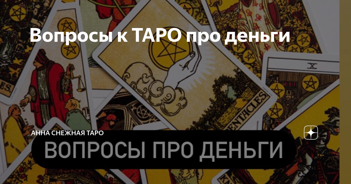 вопросы таро про деньги. расклад таро на финансы и деньги. расклад таро на работу. расклад на финансы таро. расклад таро на деньги.