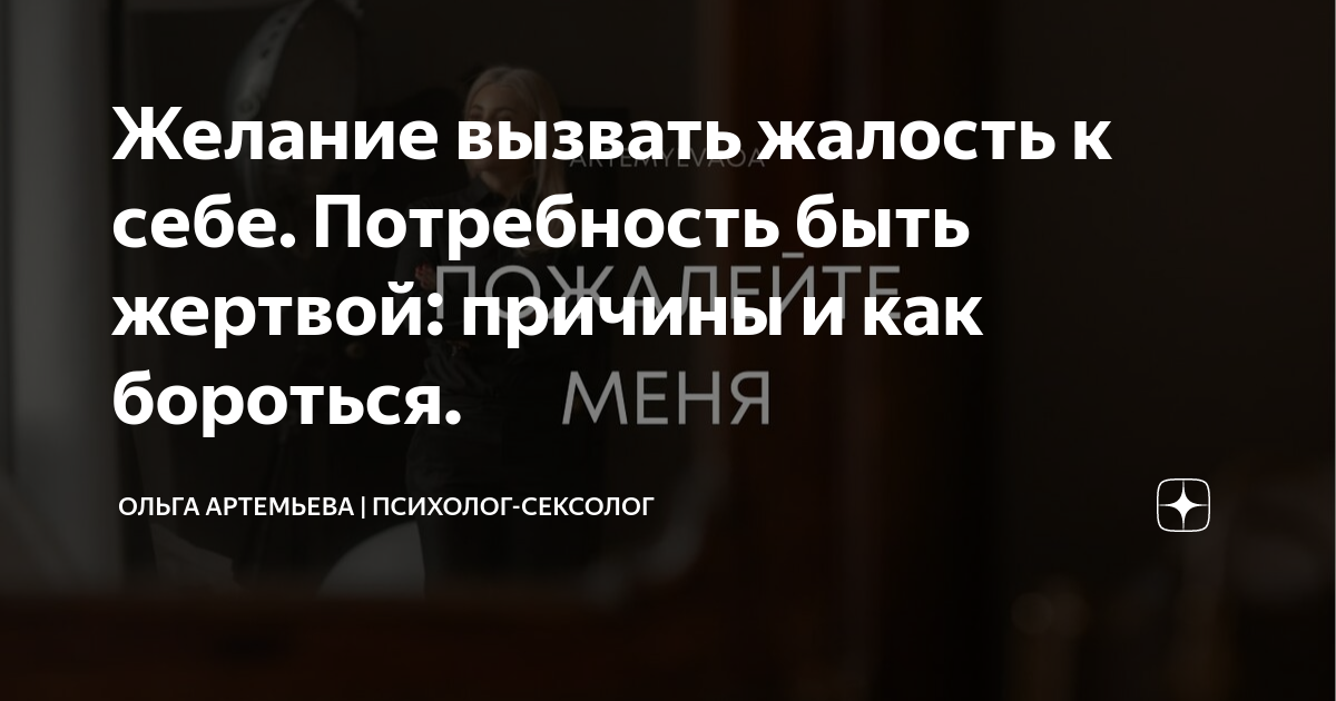 Желание вызвать жалость к себе Потребность быть жертвой причины и как бороться Ольга 