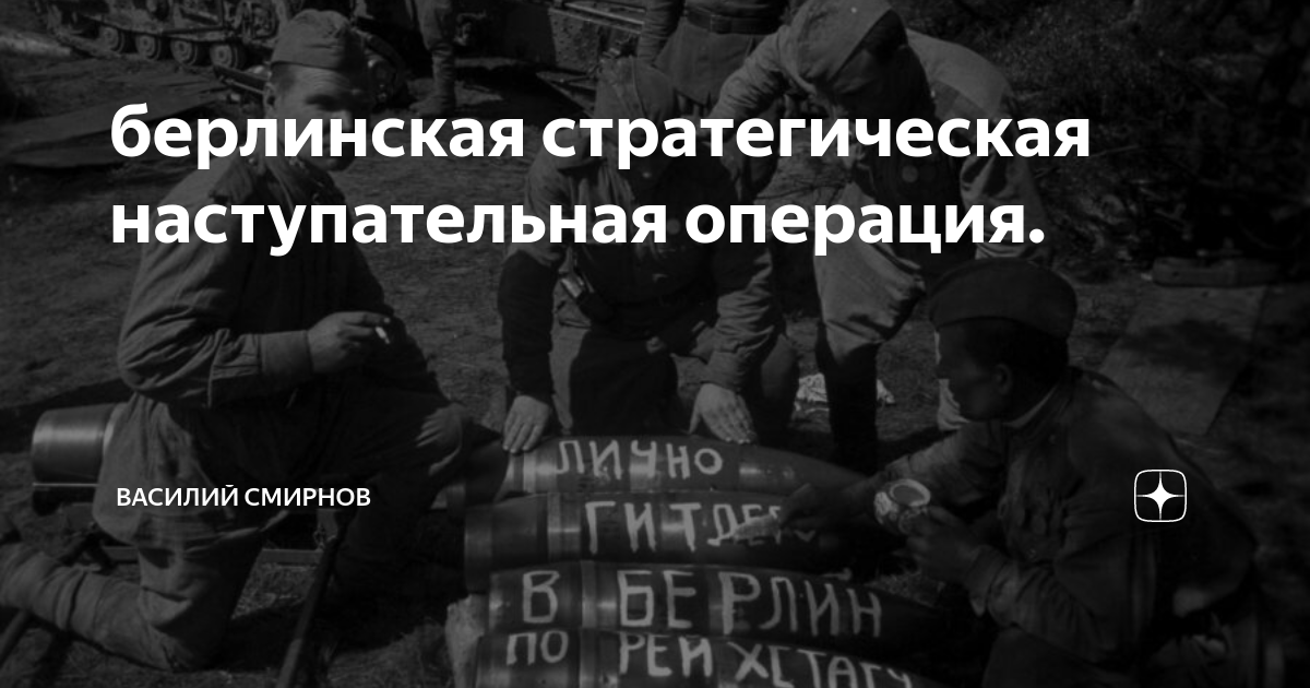 Берлинская стратегическая наступательная операция презентация