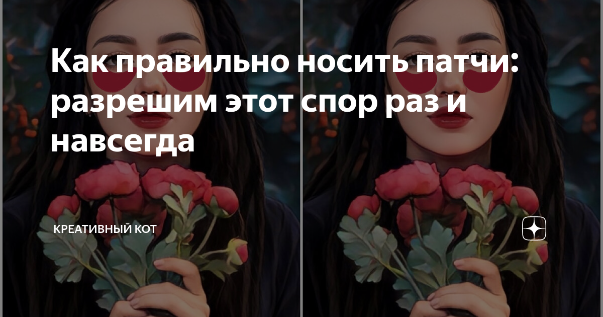 как правильно использовать многоразовые патчи