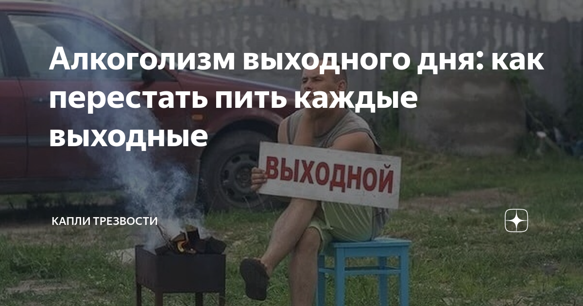 Вредно ли пить каждые выходные