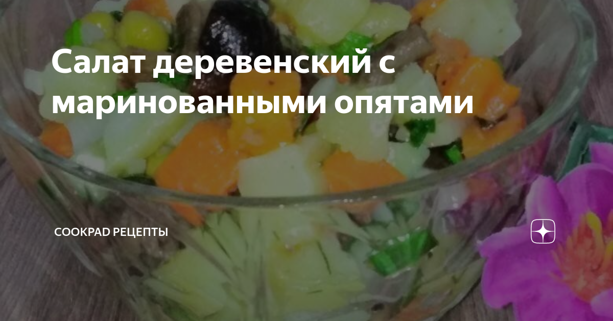 Картофельный салат с солеными опятами по-деревенски: рецепт с фото