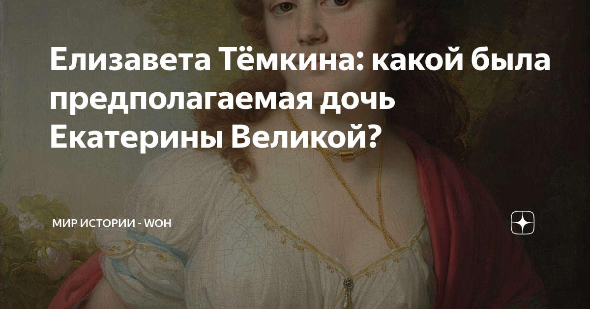 Елизавета Тёмкина. Елизавета Темкина дочь Екатерины 2. Портрет Елизаветы Темкиной Боровиковский. Елизавета Темкина портрет.