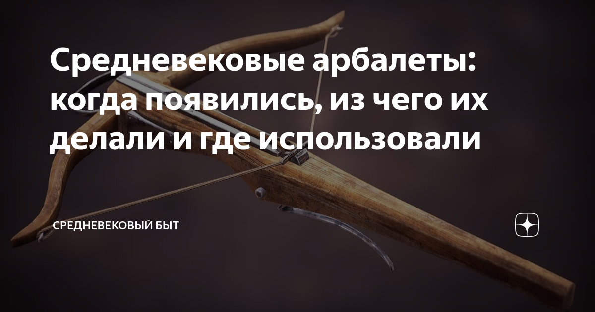 Чем взводили средневековые арбалеты? | ЛЮДОТА: оружие, доспехи, воины | Дзен