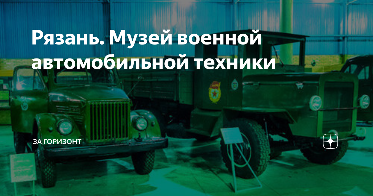 Музей автомобильной техники рязань
