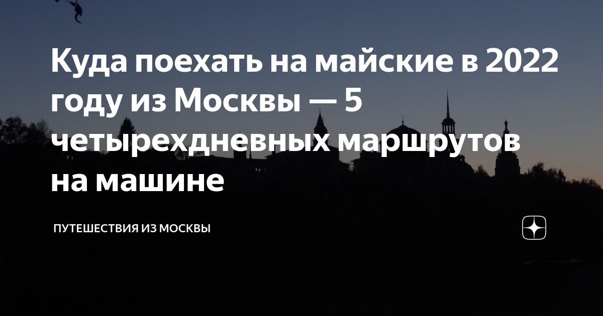 Куда поехать на майские праздники. Куда съездить на майские из москвы. Майские каникулы куда поехать. Куда поехать на майские праздники. Куда поехать в калининграде.