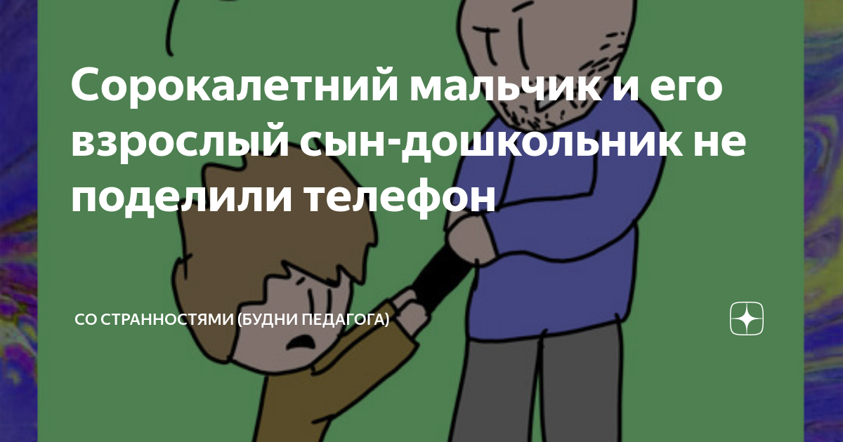 Сорокалетний мальчик и его взрослый сын-дошкольник не поделили телефон ...