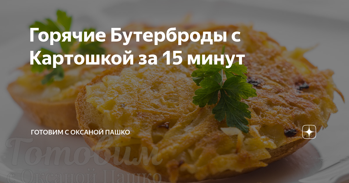 Горячие бутерброды с картошкой – пошаговый рецепт приготовления с фото