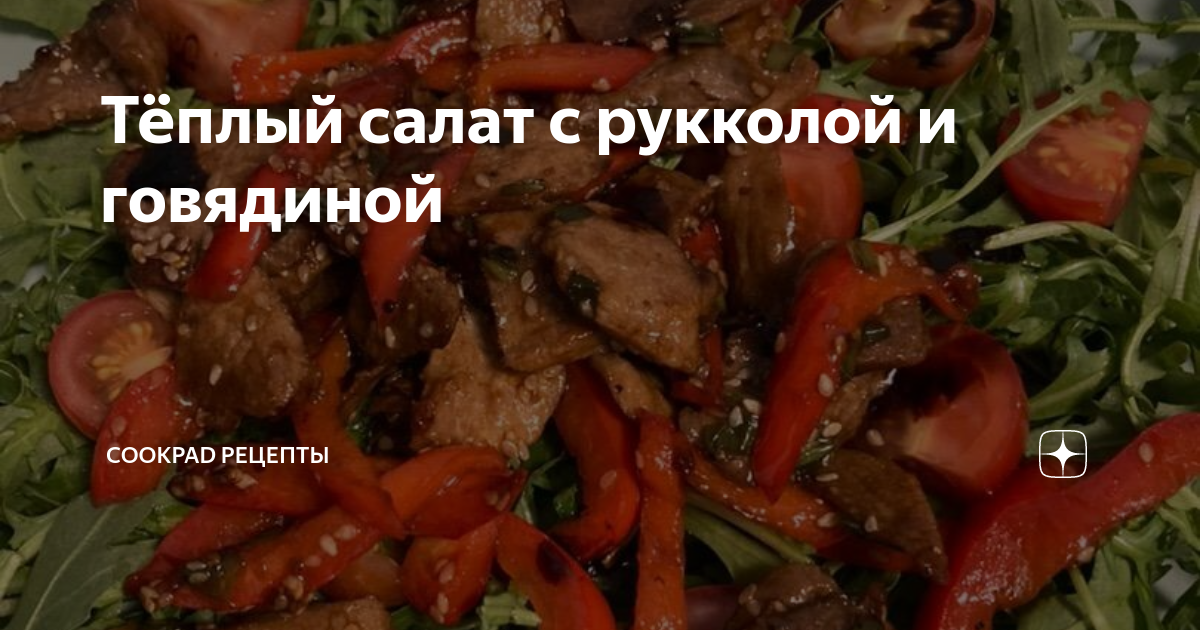 Теплый салат с говядиной и руколой