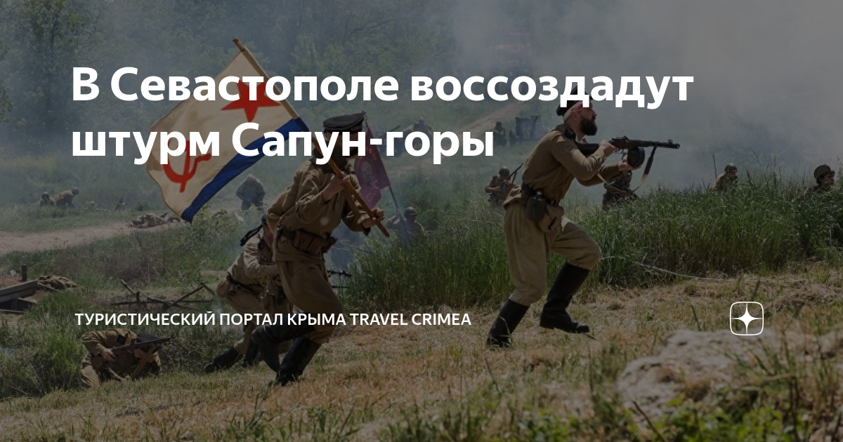 В Севастополе воссоздадут штурм Сапун-горы | Туристический портал Крыма ...
