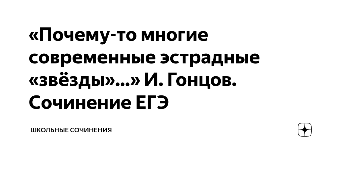 Сочинение ЕГЭ по тексту И. Гонцова