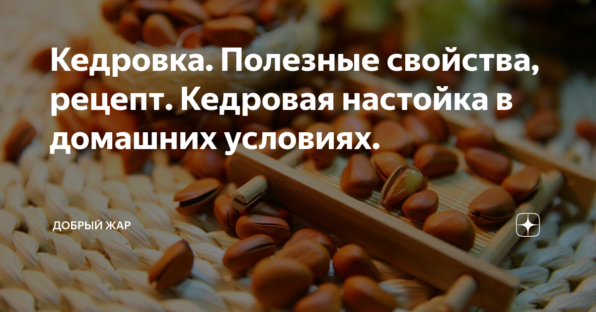 Кедровка. Полезные свойства, рецепт. Кедровая настойка в домашних условиях. | Добрый Жар | Дзен