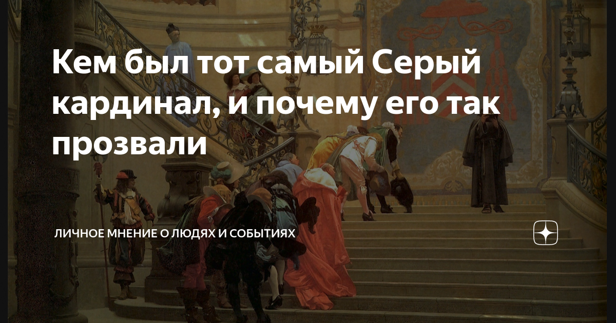 Кем был тот самый Серый кардинал, и почему его так прозвали | Личное ...