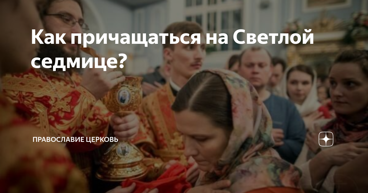 Как причащаться на Светлой седмице? | СВЯЩЕННИК ЕВГЕНИЙ ПОДВЫСОЦКИЙ ☦️ ...