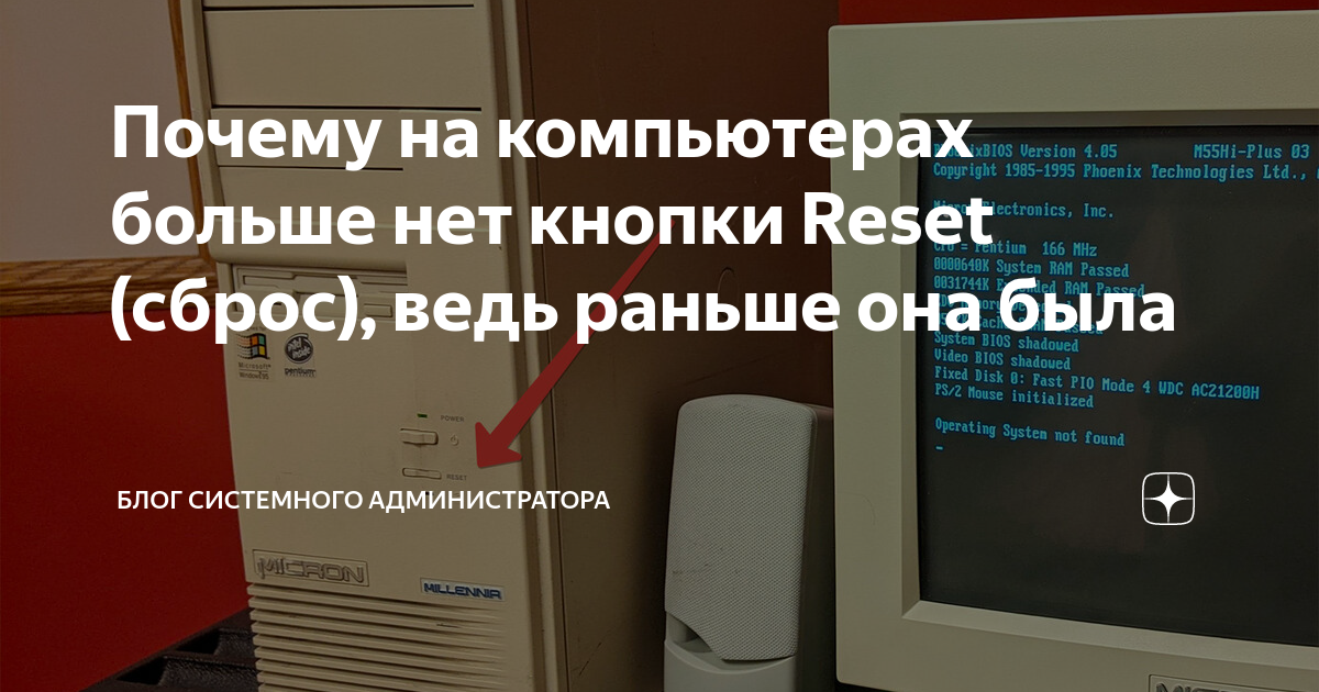 Нет кнопки reset на компьютере