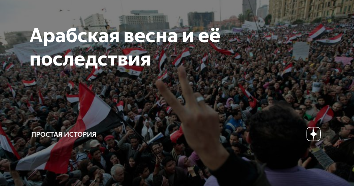 арабская весна причины и последствия для мировой политики