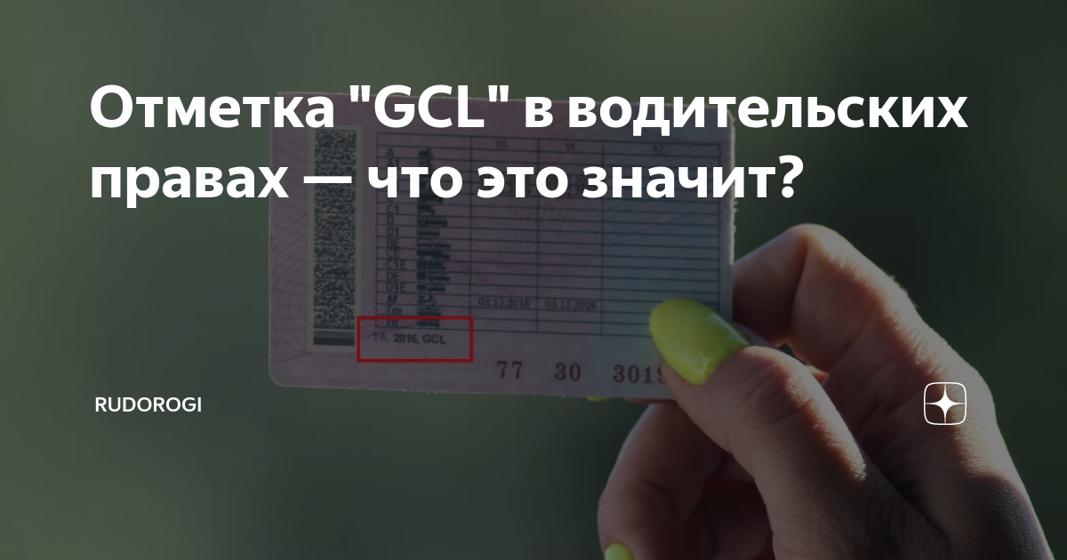 Gcl в водительском расшифровка