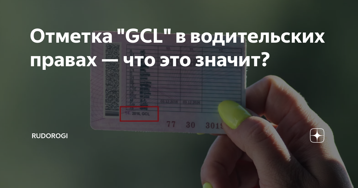 Gcl в правах