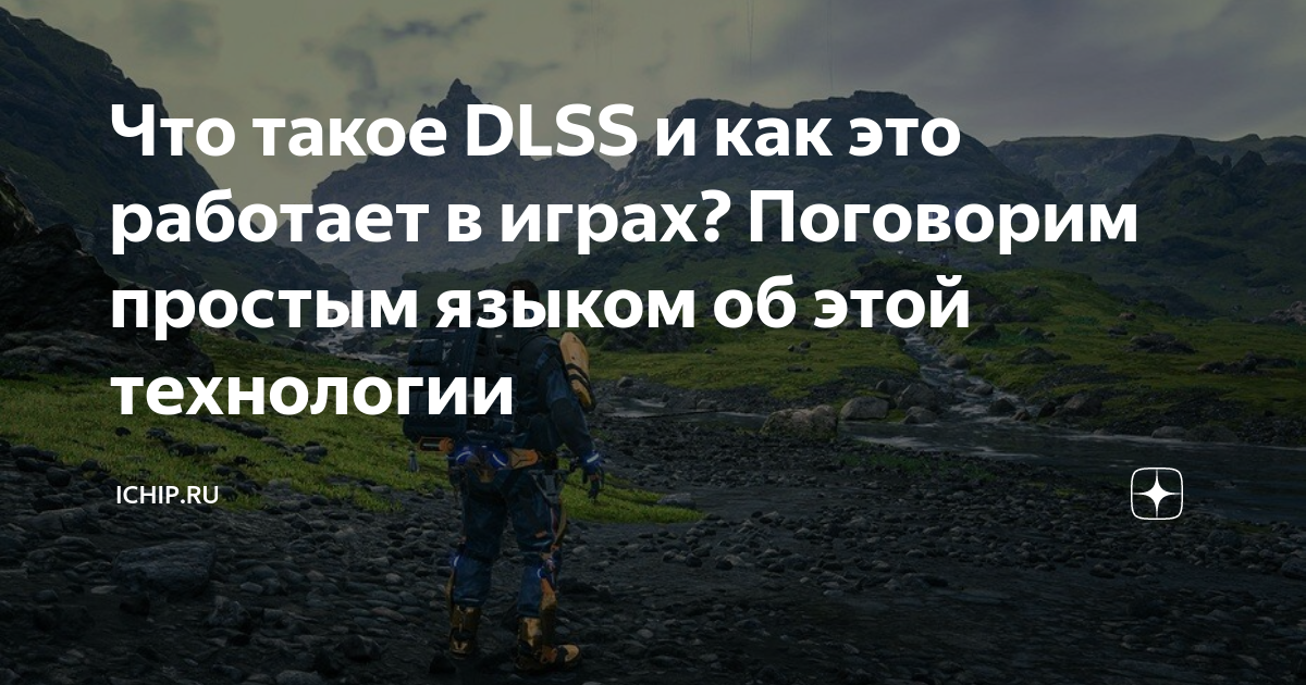 Что такое DLSS и как это работает в играх? Поговорим простым языком об ...