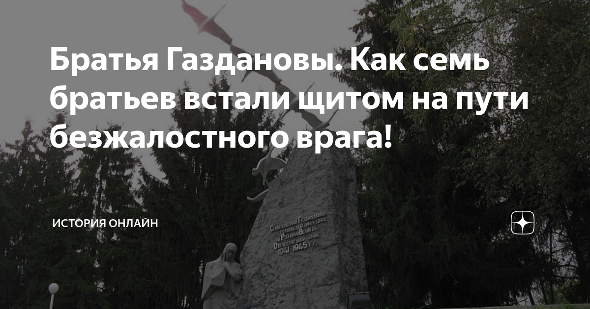 История братьев газдановых. Памятник братьям Газдановым в Северной Осетии. Семья Газдановых из села Дзуарикау в Северной Осетии. Фото братьев Газдановых. Памятник 7 братьев Газдановых.