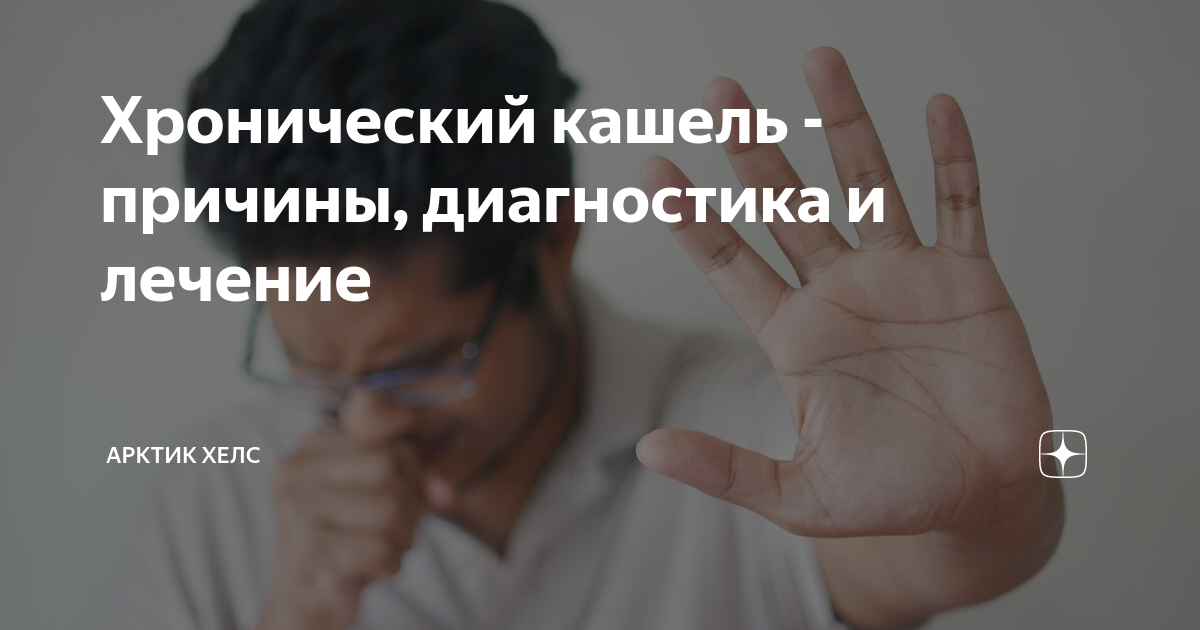 Хронический кашель - причины, диагностика и лечение | Журнал ...