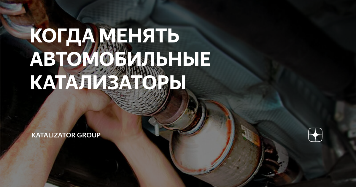 КОГДА МЕНЯТЬ АВТОМОБИЛЬНЫЕ КАТАЛИЗАТОРЫ | Katalizator Group | Дзен