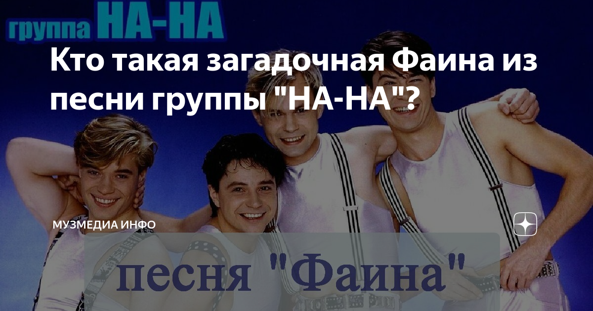 Кто такая загадочная Фаина из песни группы "НА-НА"? | МузМедиа Инфо | Дзен