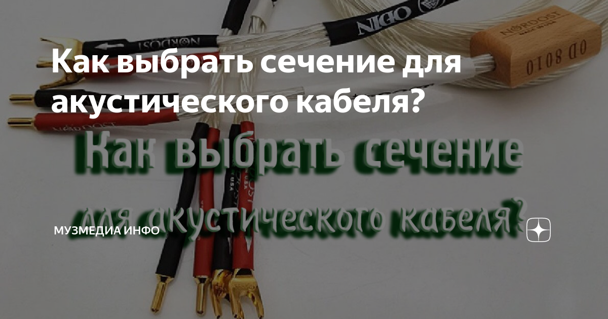 Как выбрать сечение для акустического кабеля? | МузМедиа Инфо | Дзен