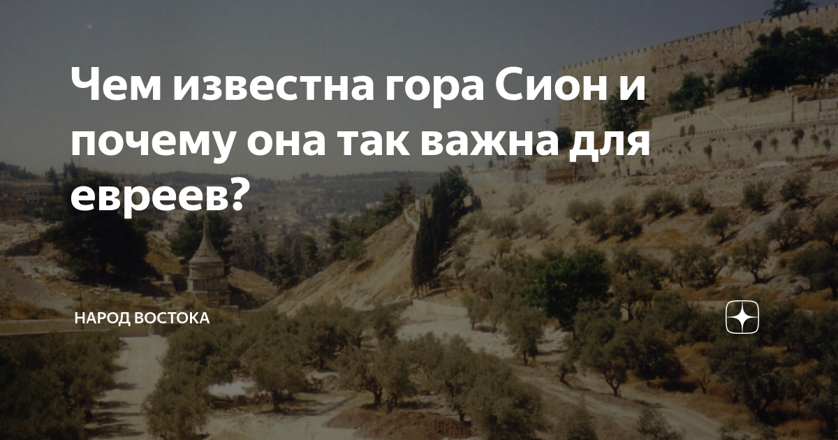 Чем известна гора Сион и почему она так важна для евреев? | Народ ...