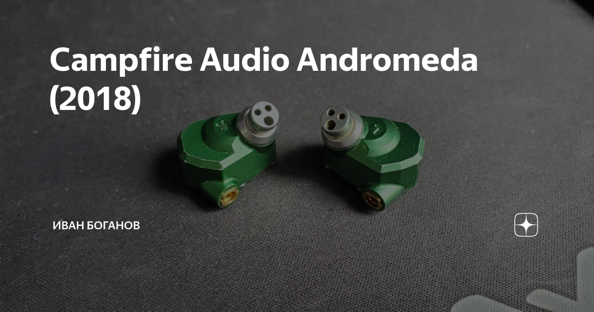 Campfire Audio Andromeda (2018) | Иван Боганов | Дзен