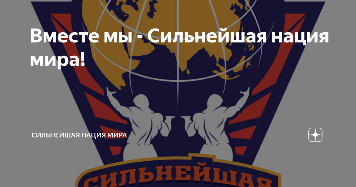 Сильнейшая нация мира проект Сильнейшая Нация Мира Дзен