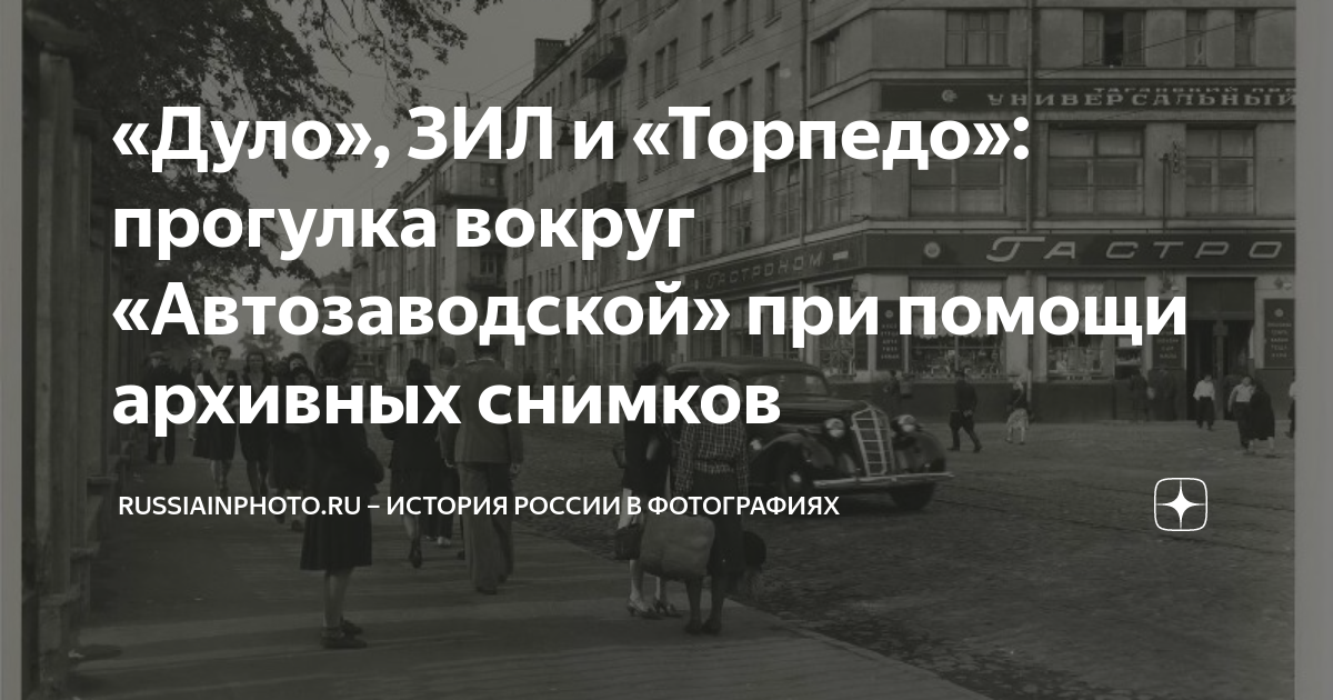 «Дуло», ЗИЛ и «Торпедо»: прогулка вокруг «Автозаводской» при помощи ...