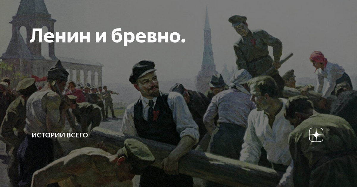 Собянин и Ленин с бревном