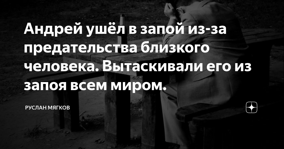 Почему человек уходит в запой