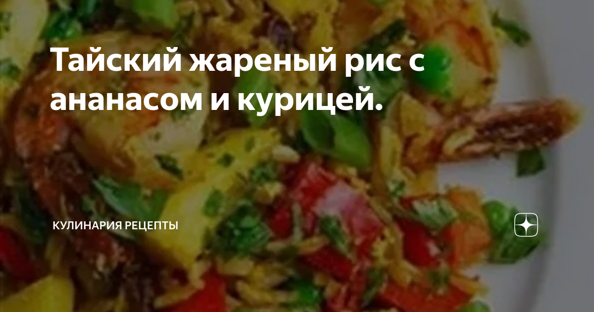 Жареный тайский рис с курицей